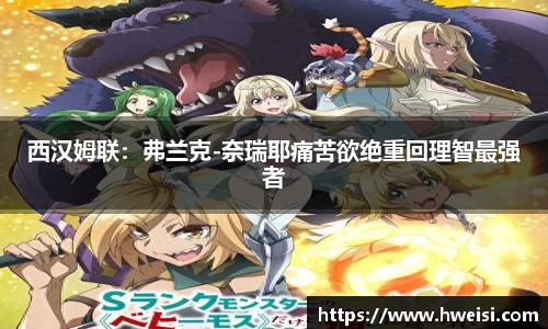 西汉姆联：弗兰克-奈瑞耶痛苦欲绝重回理智最强者