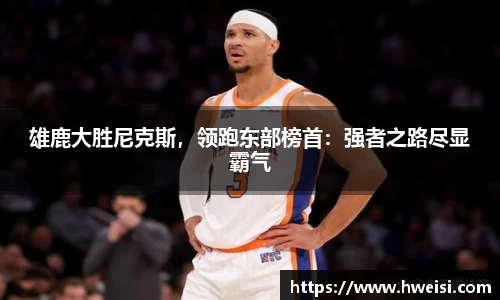 雄鹿大胜尼克斯，领跑东部榜首：强者之路尽显霸气
