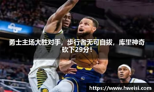 勇士主场大胜对手，步行者无可自拔，库里神奇砍下29分！