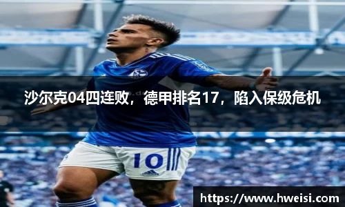 沙尔克04四连败，德甲排名17，陷入保级危机