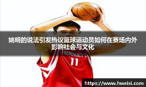 姚明的说法引发热议篮球运动员如何在赛场内外影响社会与文化
