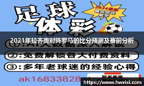2021年拉齐奥对阵罗马的比分预测及赛前分析