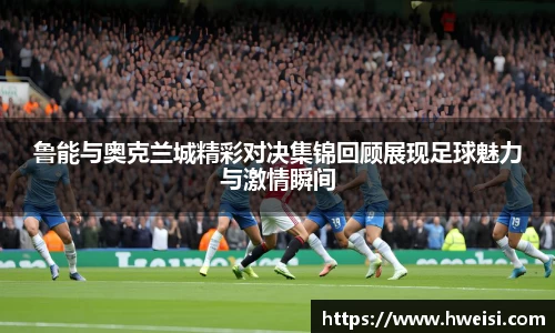 鲁能与奥克兰城精彩对决集锦回顾展现足球魅力与激情瞬间