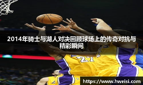 2014年骑士与湖人对决回顾球场上的传奇对抗与精彩瞬间