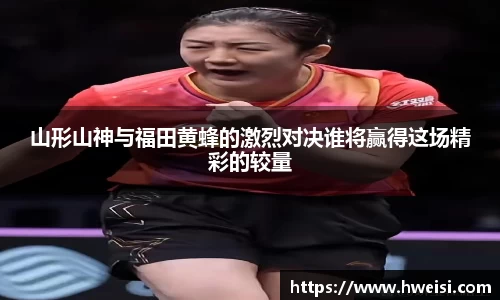 山形山神与福田黄蜂的激烈对决谁将赢得这场精彩的较量