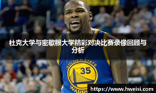 杜克大学与密歇根大学精彩对决比赛录像回顾与分析