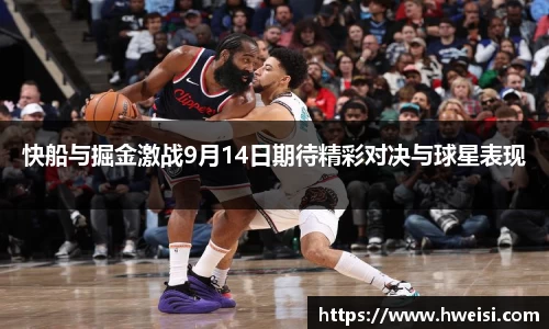 快船与掘金激战9月14日期待精彩对决与球星表现