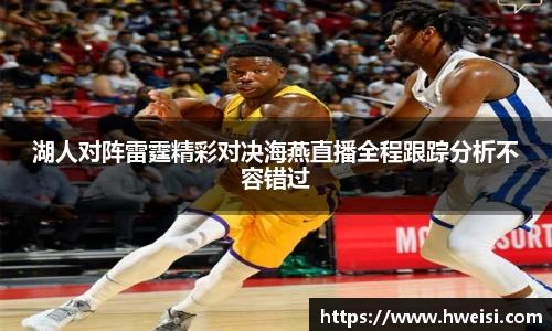 湖人对阵雷霆精彩对决海燕直播全程跟踪分析不容错过