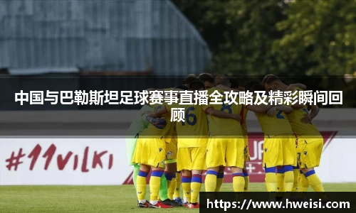 中国与巴勒斯坦足球赛事直播全攻略及精彩瞬间回顾