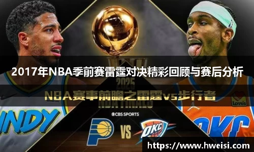 2017年NBA季前赛雷霆对决精彩回顾与赛后分析