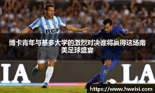 博卡青年与基多大学的激烈对决谁将赢得这场南美足球盛宴