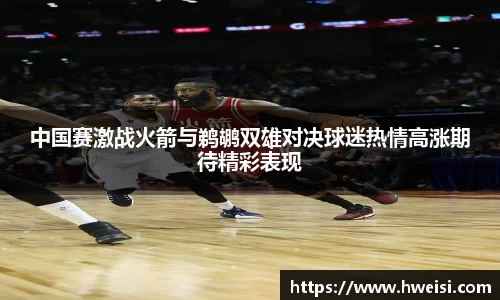 中国赛激战火箭与鹈鹕双雄对决球迷热情高涨期待精彩表现