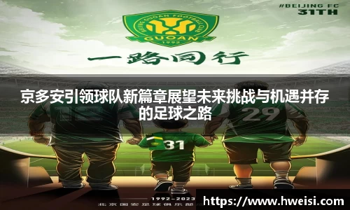 京多安引领球队新篇章展望未来挑战与机遇并存的足球之路