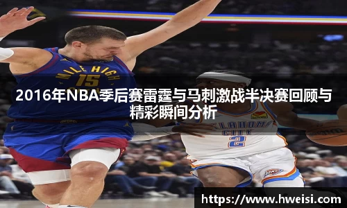 2016年NBA季后赛雷霆与马刺激战半决赛回顾与精彩瞬间分析
