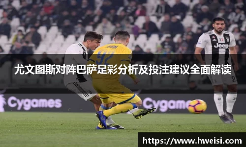 尤文图斯对阵巴萨足彩分析及投注建议全面解读