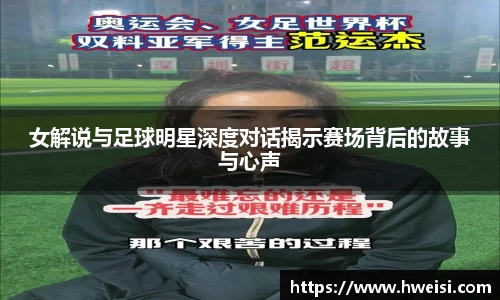 女解说与足球明星深度对话揭示赛场背后的故事与心声